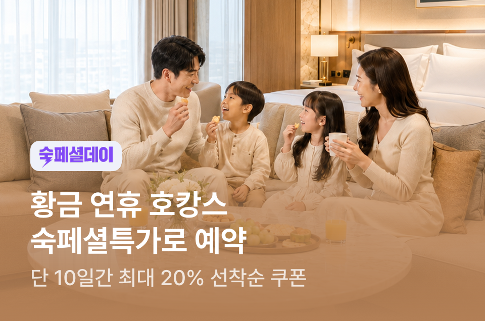 [호텔] 이번주 특가