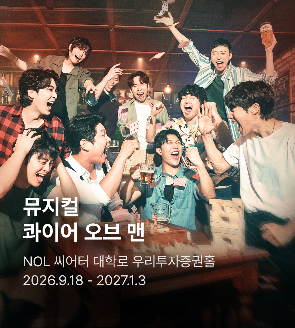 뮤지컬 〈콰이어 오브 맨〉