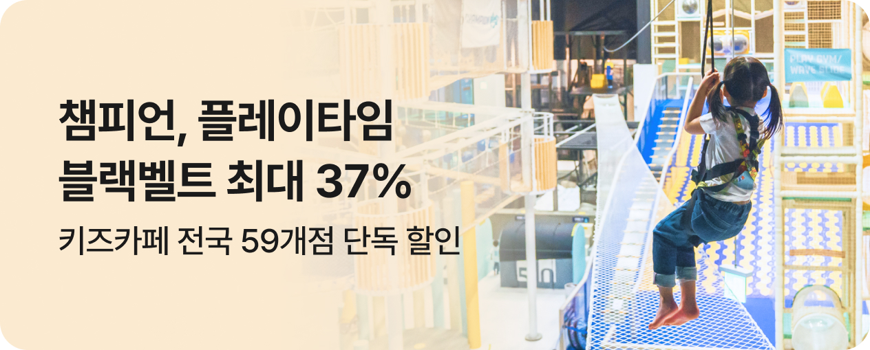 [놀거리] 플레이타임/챔피언 특가