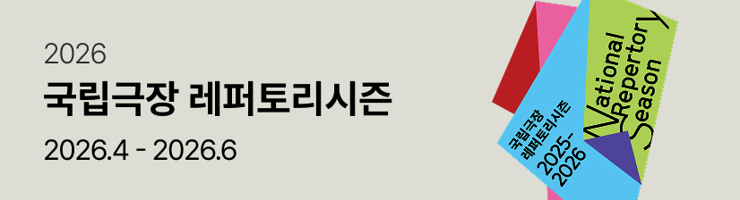 2026 국립극장 레퍼토리 시즌