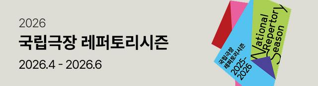 2026 국립극장 레퍼토리 시즌