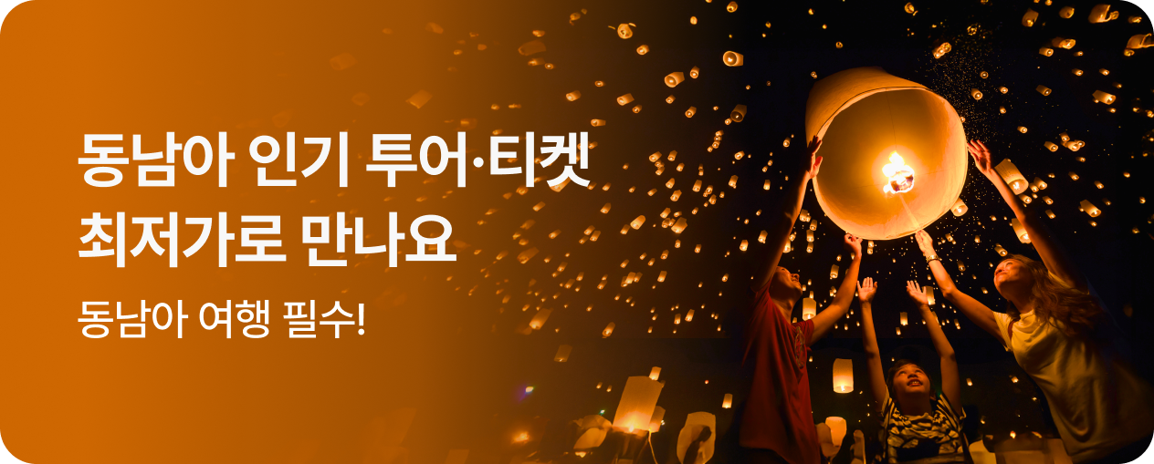 동남아 투어·티켓 최대 할인