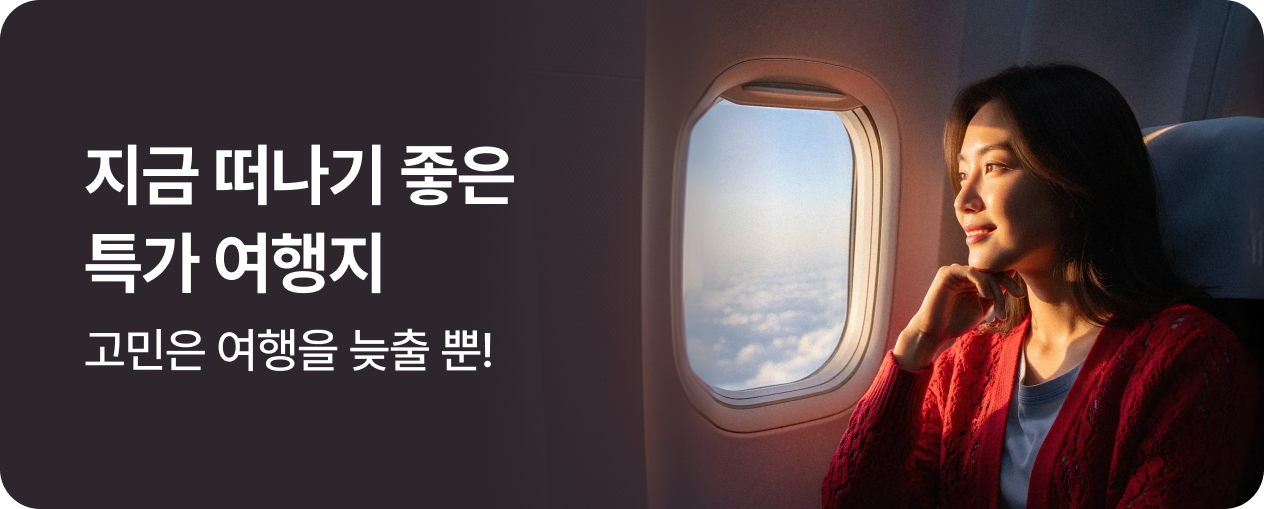 지금 떠나기 좋은 특가 여행지