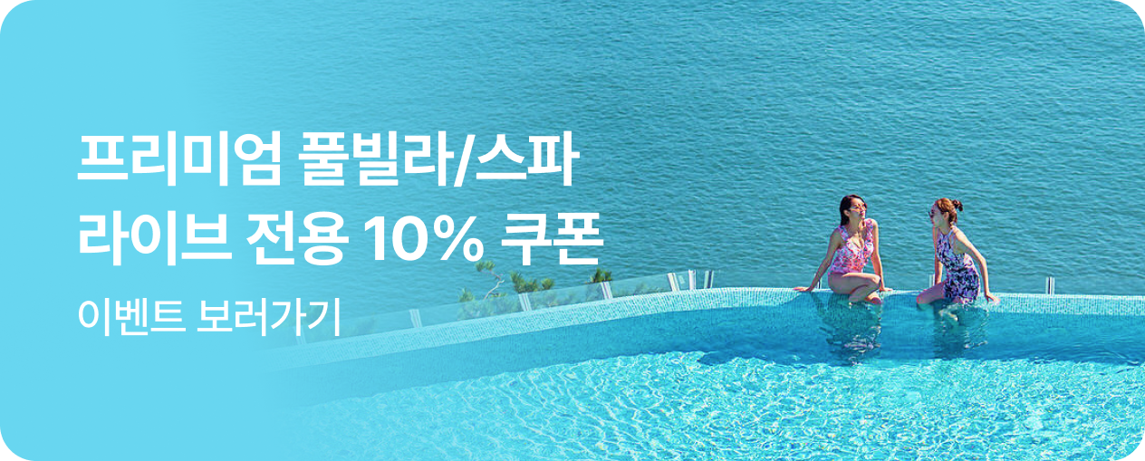 여름휴가 맞이 펜션 라이브 특가