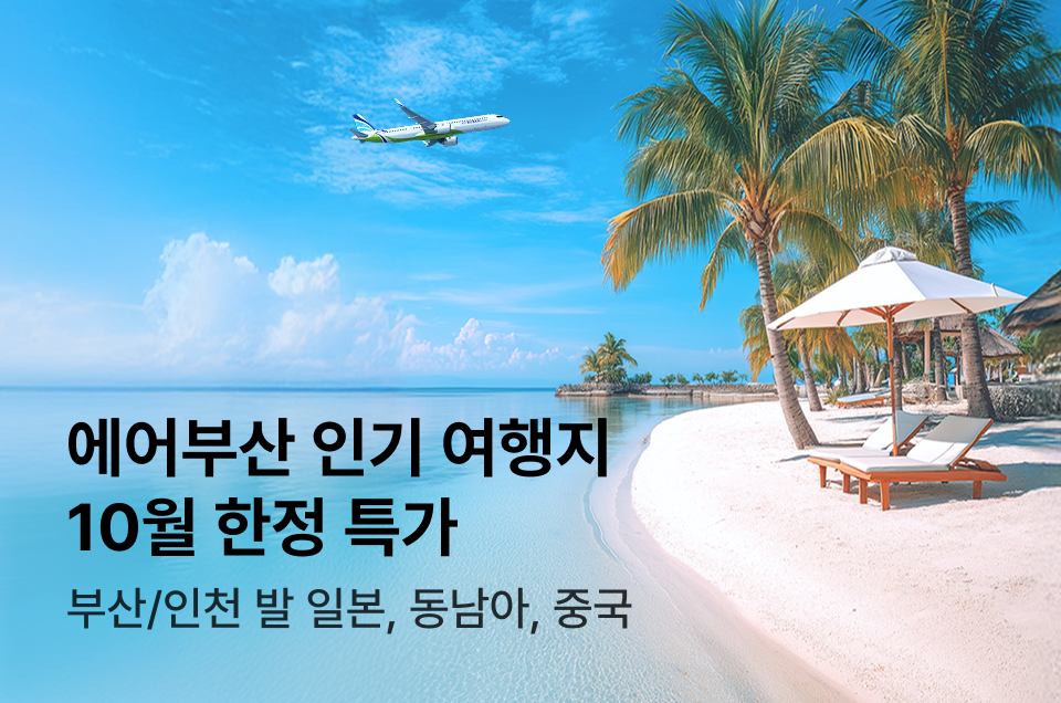 [항공] 에어부산 인기 노선 10월 한정 특가