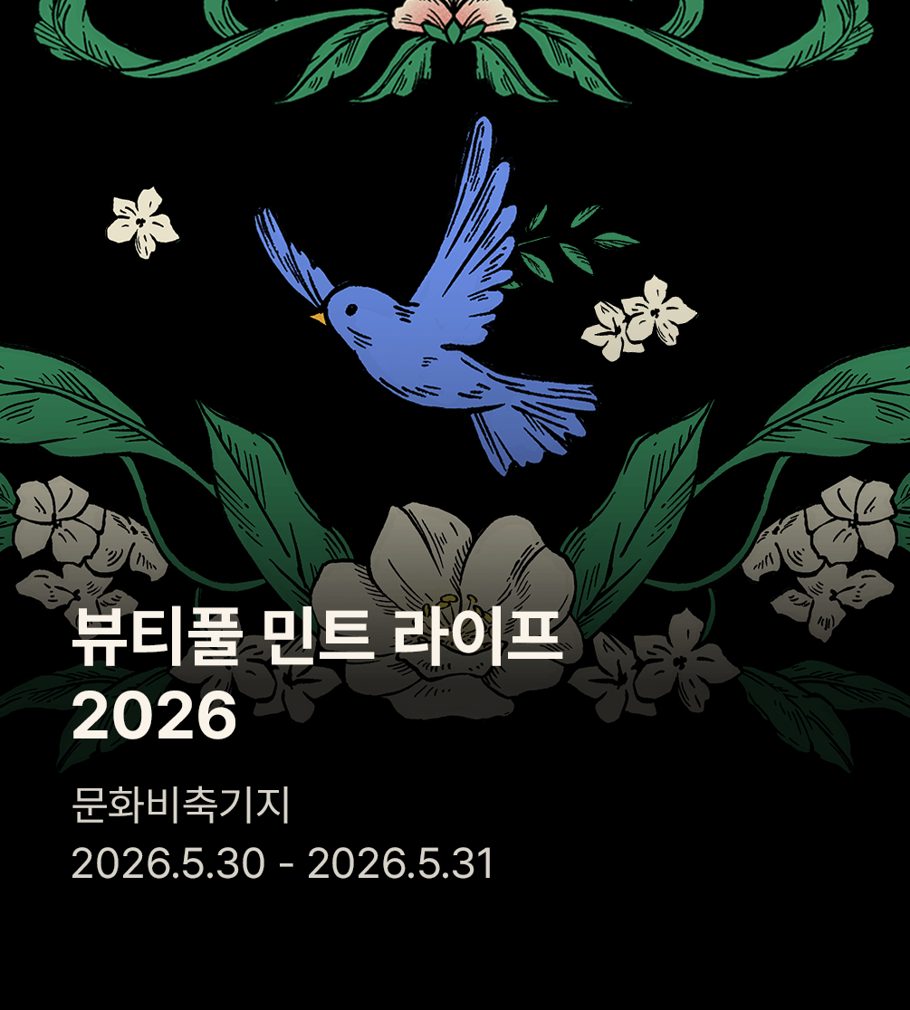 뷰티풀 민트 라이프 2026
