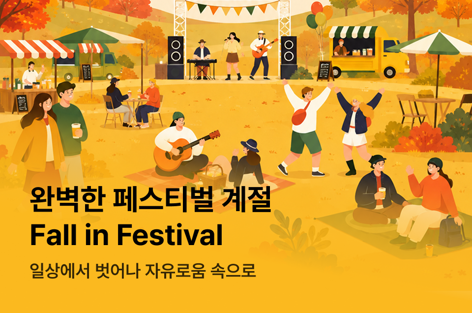 [엔터] 어텀 페스티벌