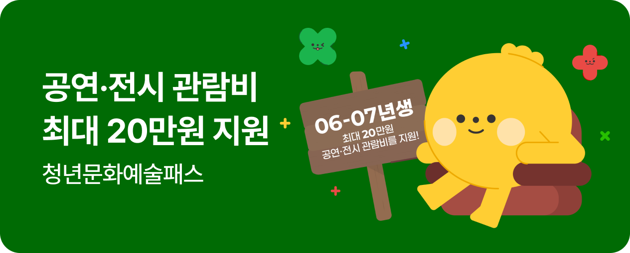 [엔터] 청년문화예술패스