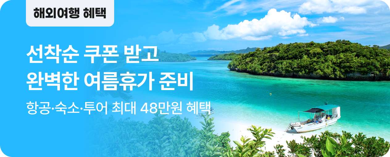 [해외] 가장 완벽한 휴가 준비