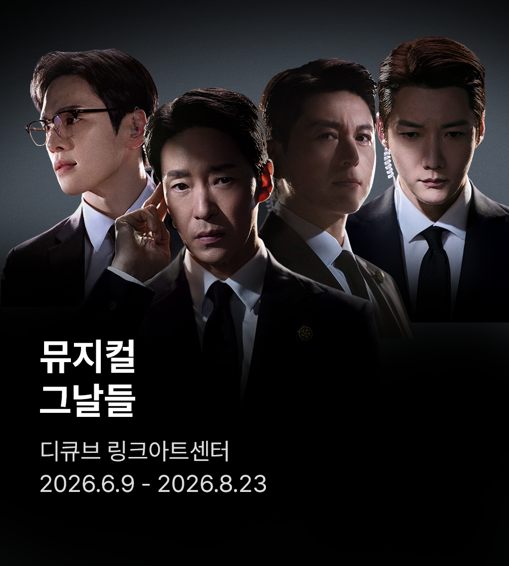 뮤지컬 〈그날들〉