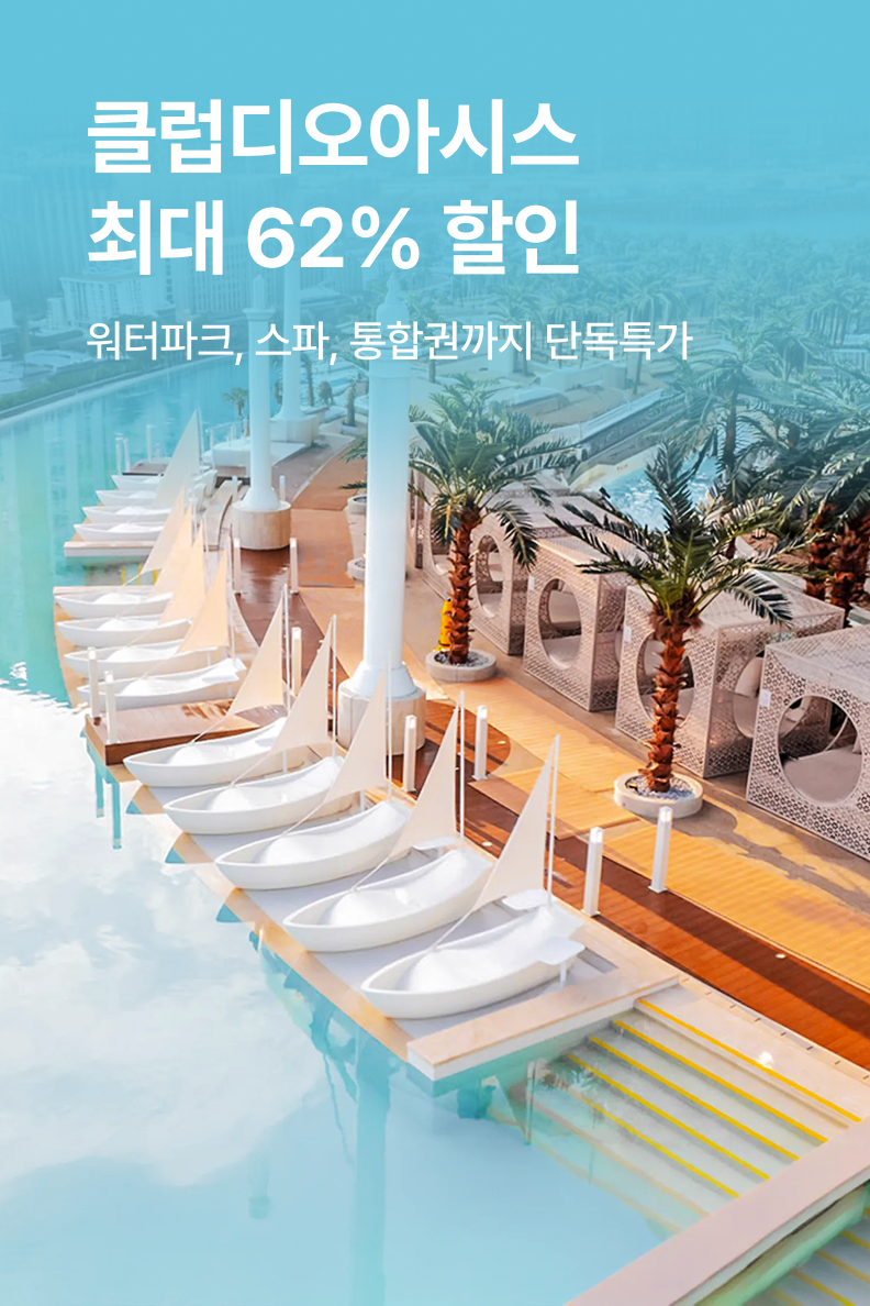 [놀거리] 클럽디오아시스