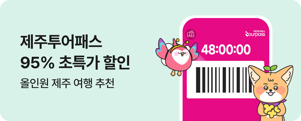 제주투어패스