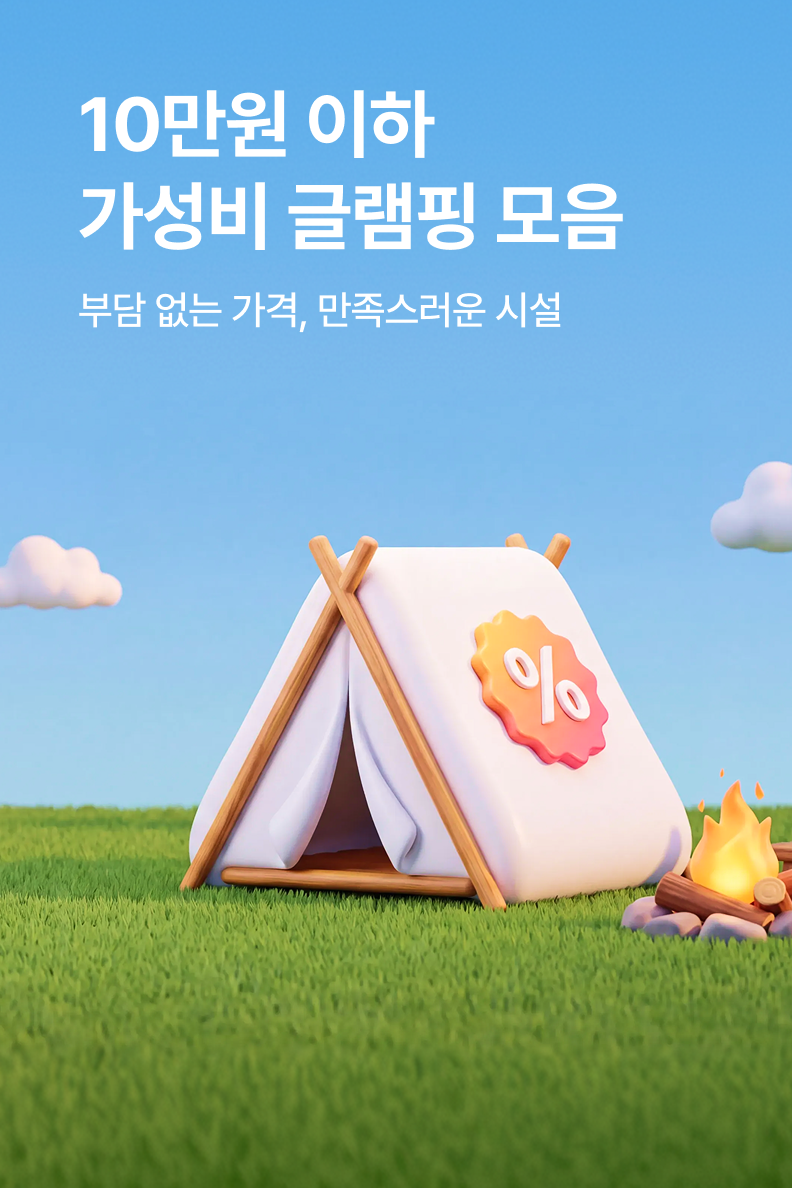 [펜션] 가성비 글램핑