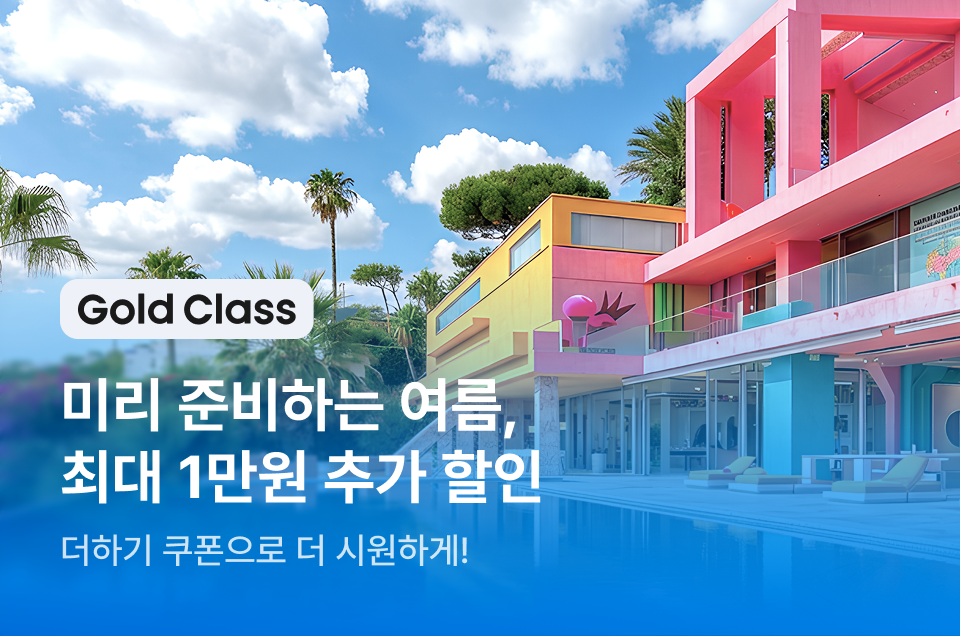[멤버십] 골드클래스 펜션 추가 할인