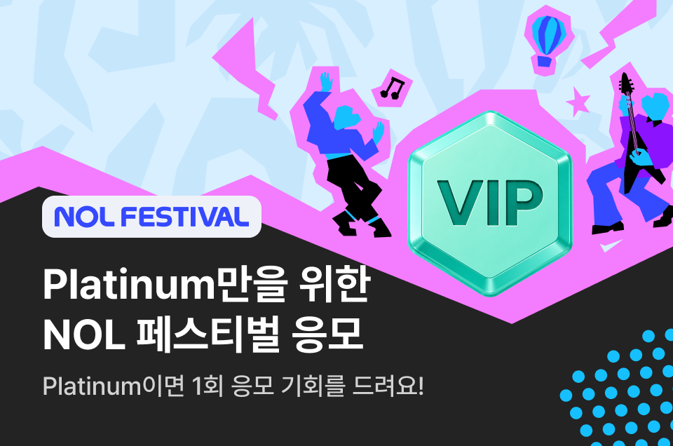 [멤버십] NOL VIP 놀페스티벌 응모