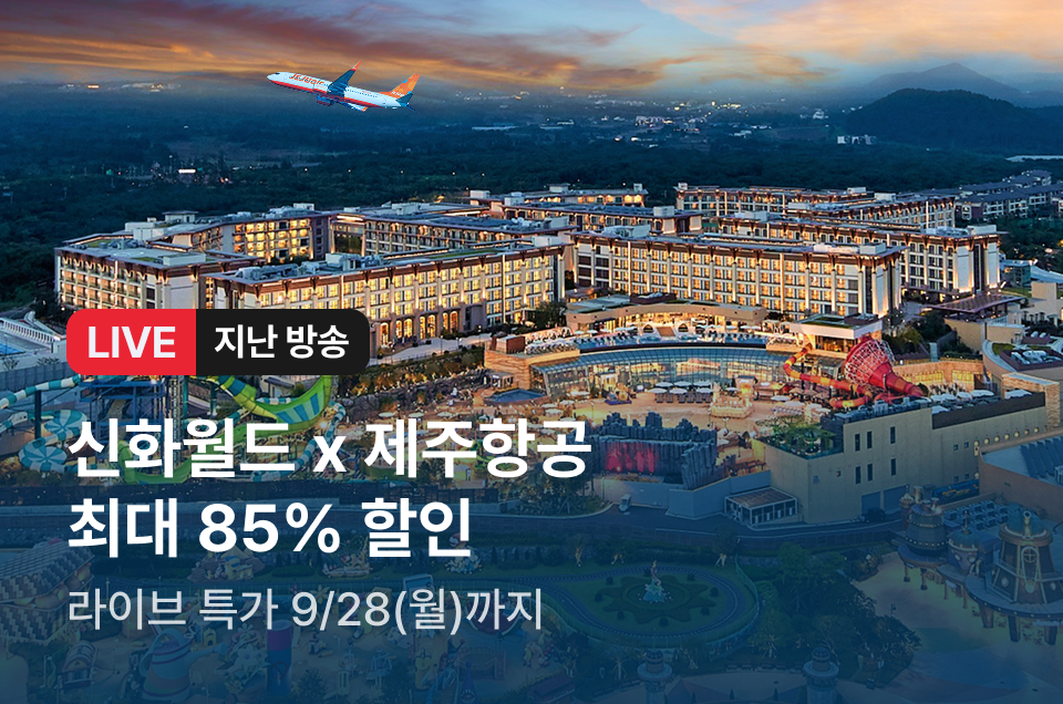 [라이브] 제주신화월드 X 제주항공 방송후