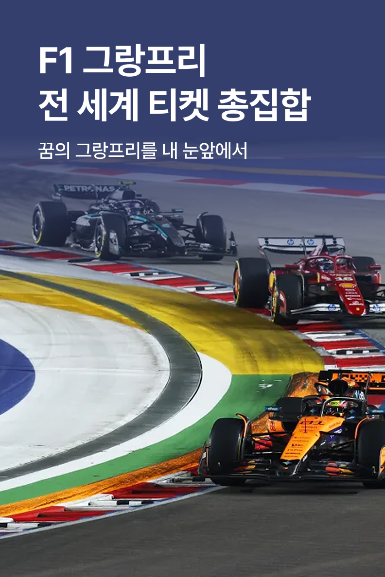 [해외투어티켓] F1