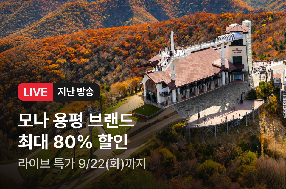[라이브] 모나 용평 리조트 X 시즌패스 방송후