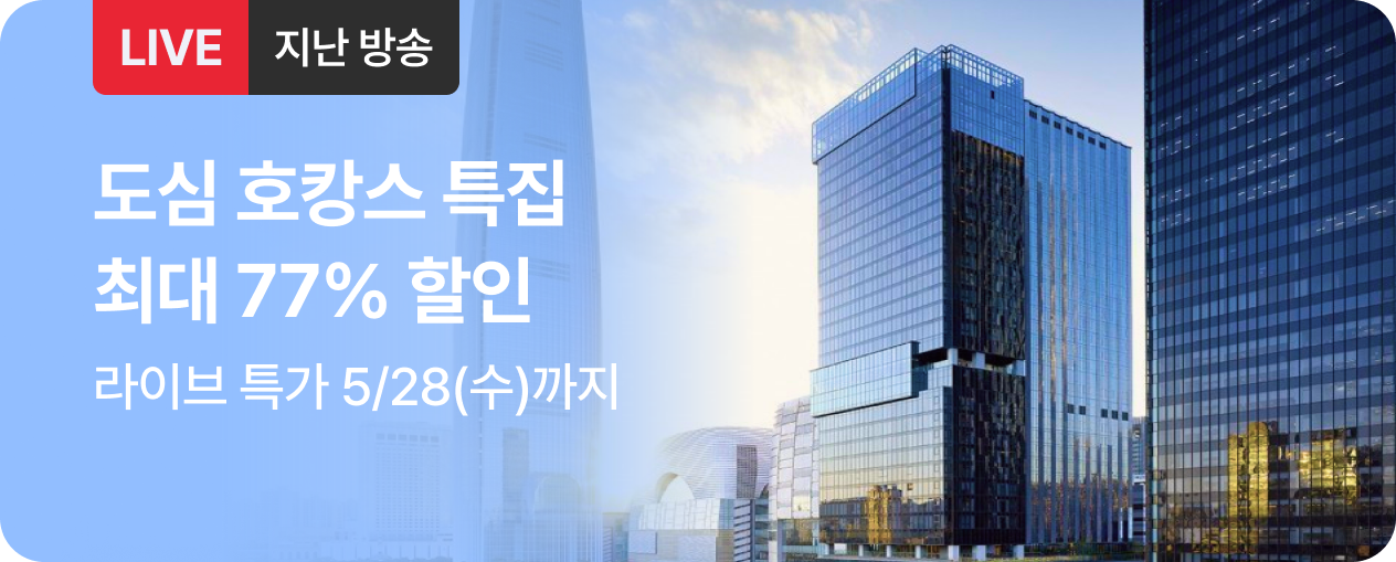 숙박_소피텔 앰배서더&테이크 호텔