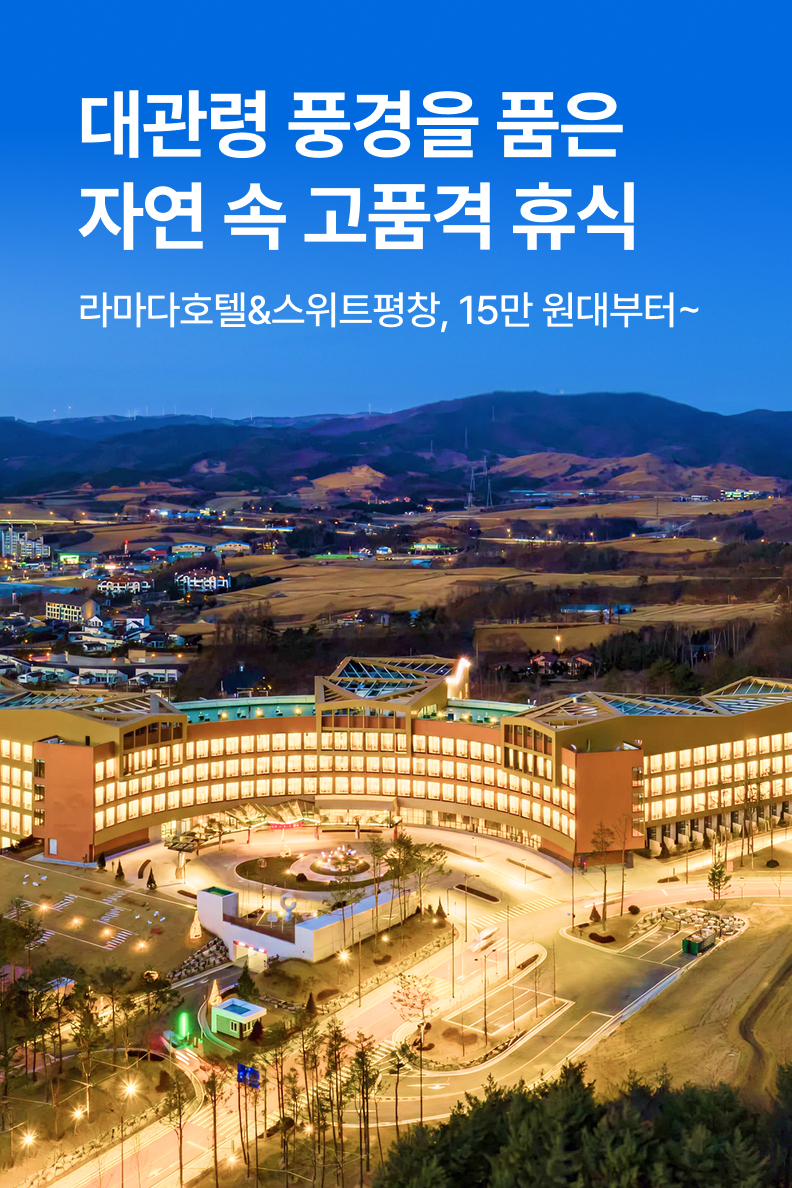[호텔] 라마다호텔&스위트평창