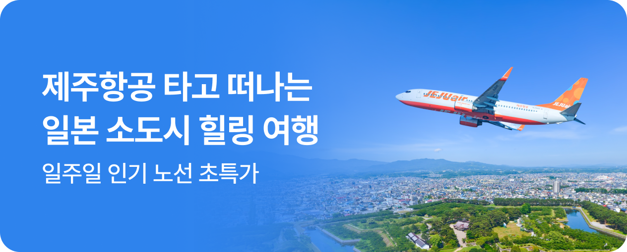 [항공] 제주항공 일본 소도시