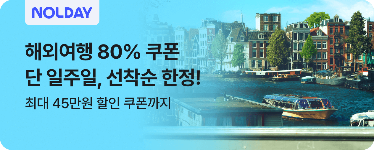 [공통] NOLDAY 해외여행 3탄