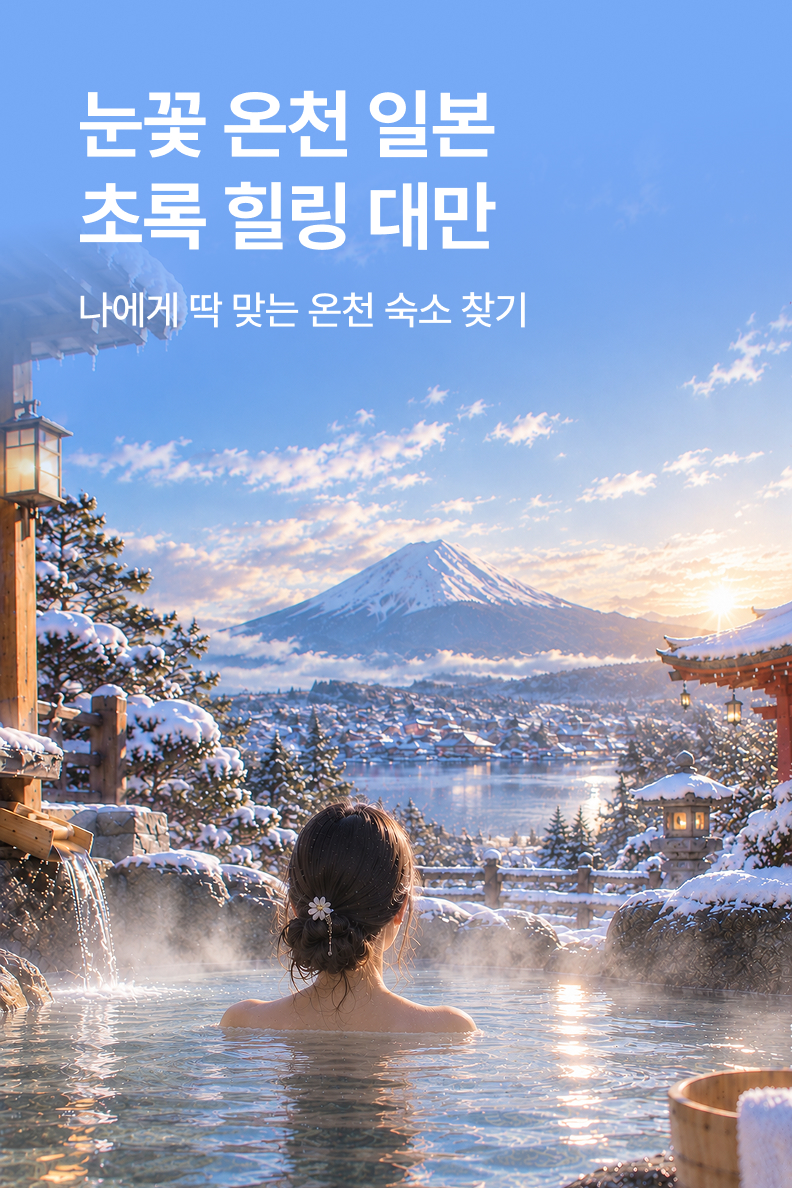 [해외통합] 일본 대만 온천숙소
