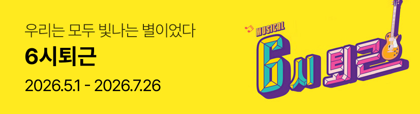 뮤지컬 〈6시퇴근〉