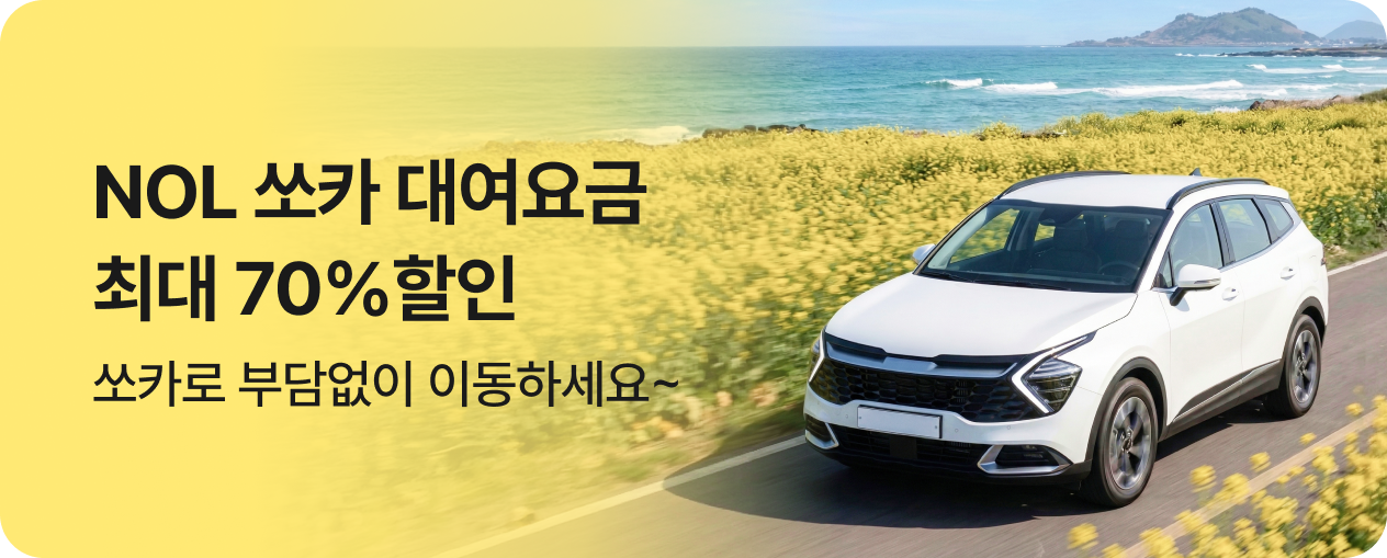 쏘카 최대 70% NOL 단독할인