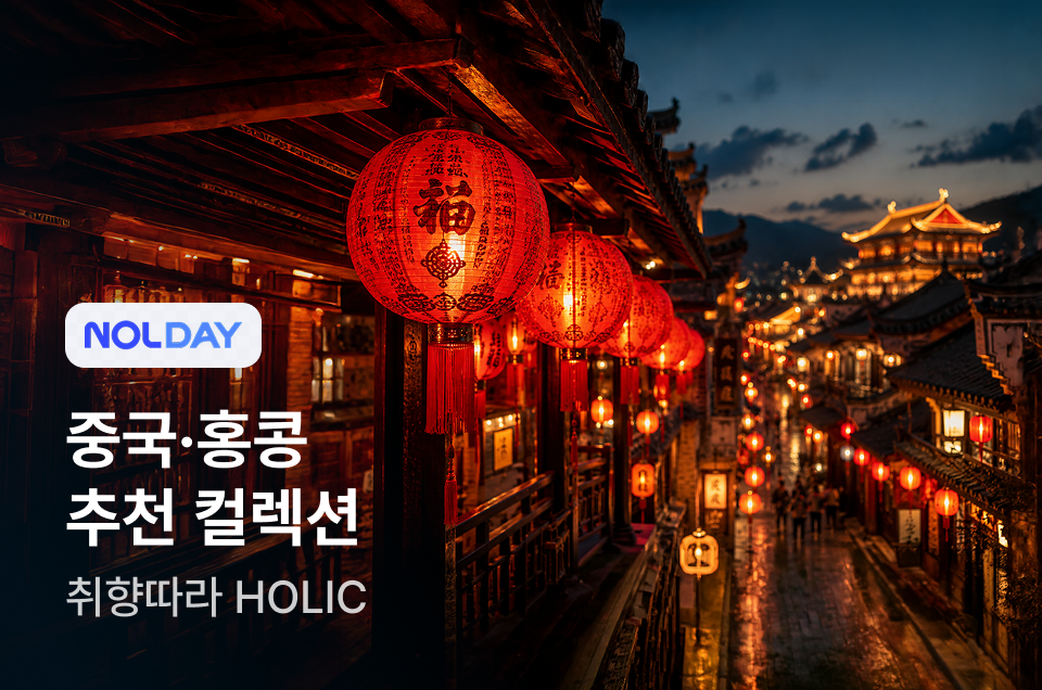 [패키지] 중국과 홍콩