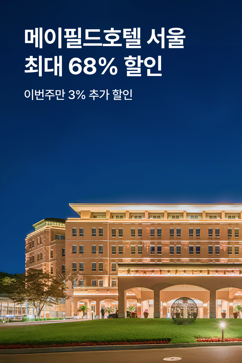 [호텔] 메이필드호텔 서울
