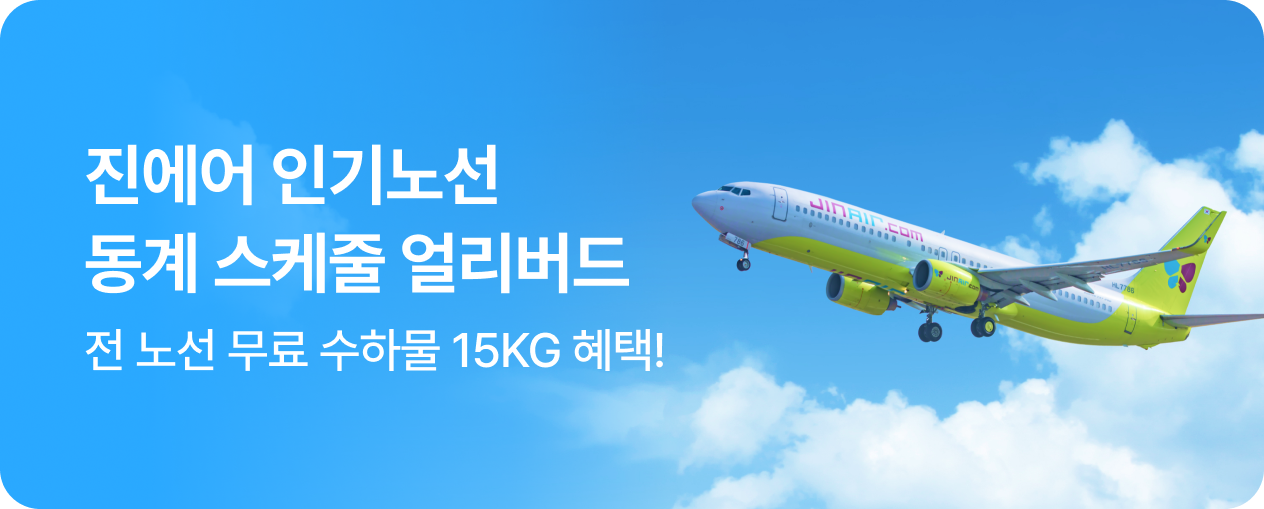 진에어 인기노선 동계 스케줄 얼리버드