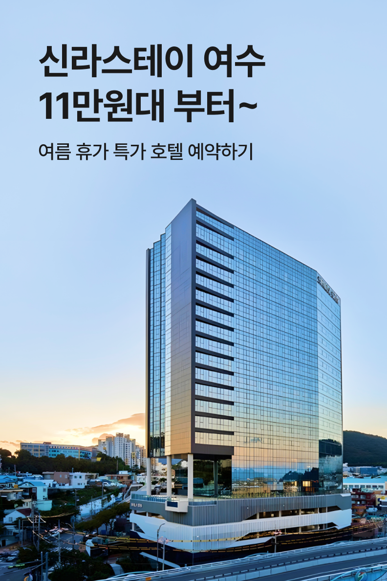 [호텔] 신라스테이 여수