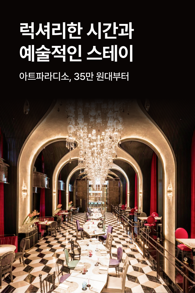 [호텔] 파라다이스시티, 아트파라디소