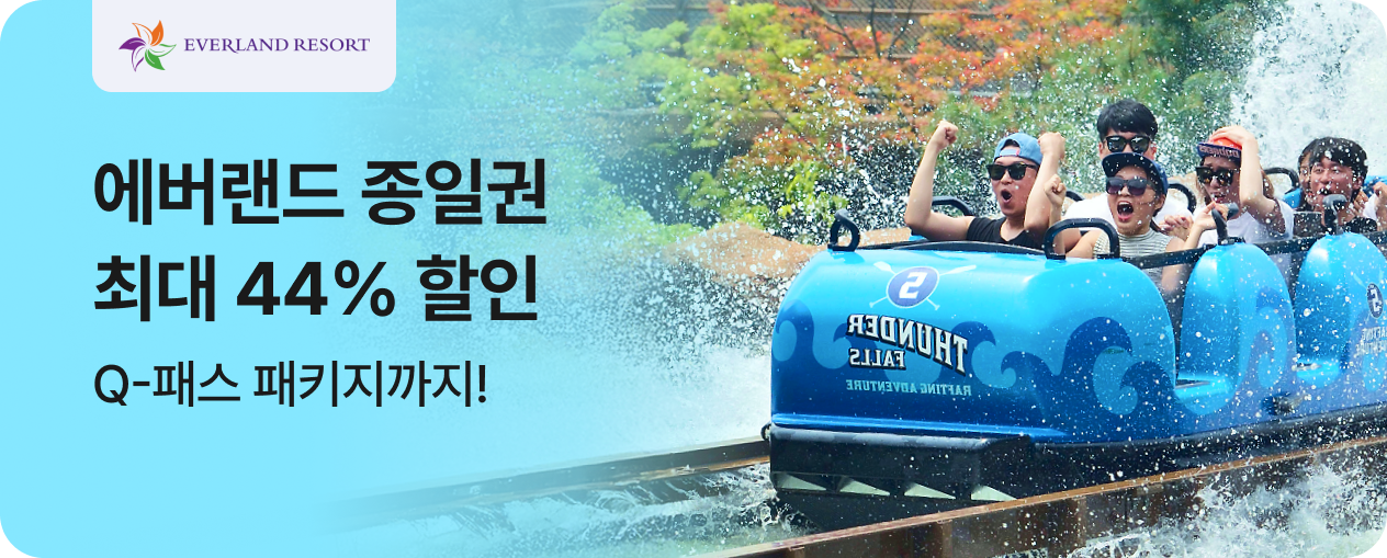 에버랜드(큐패스)