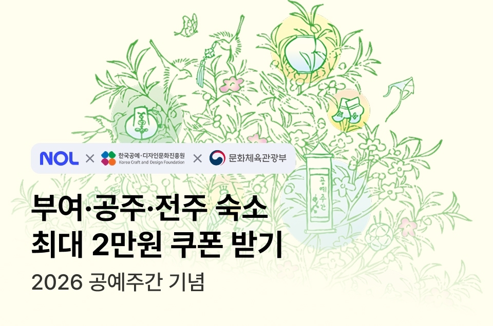 [지자체] 공예주간 숙박할인