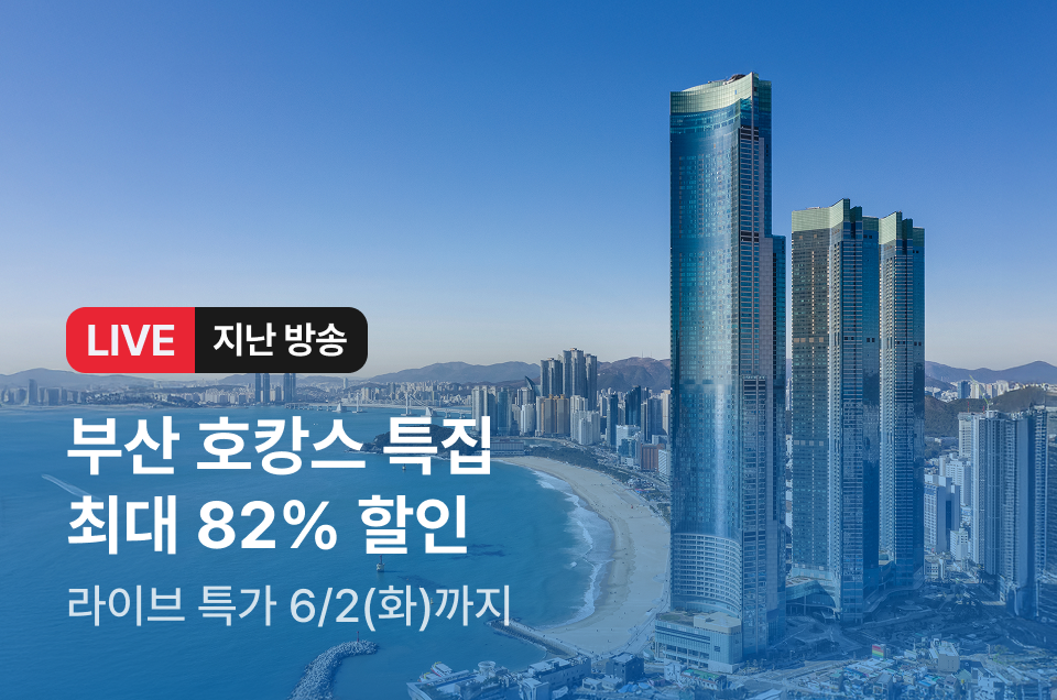 [라이브] 부산 호캉스 특집 방송후