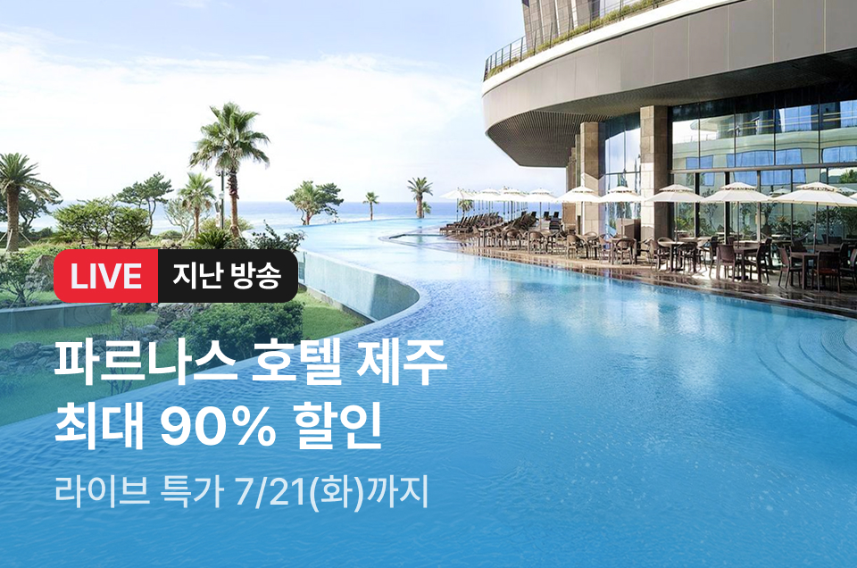 [라이브] 파르나스 제주 방송후