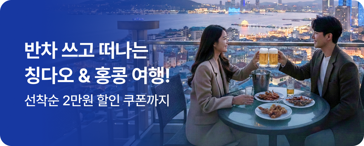 반차 쓰고 떠나는 칭다오 & 홍콩!