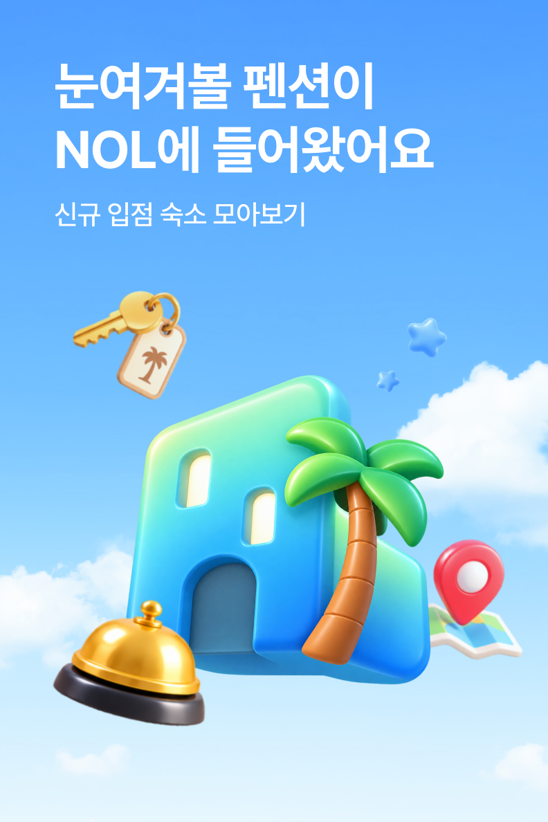 [펜션] 신규 입점 펜션