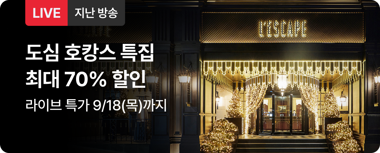 [라이브] 도심 호캉스 방송후