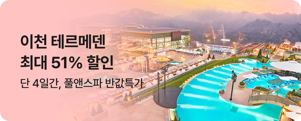 [놀거리] 테르메덴 종일권