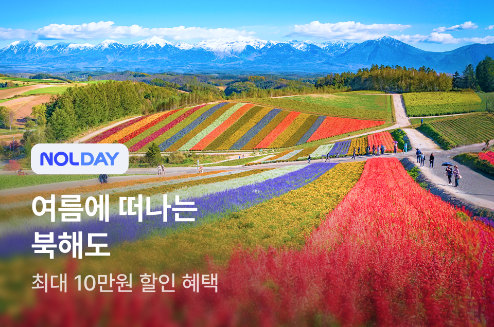 [패키지] 여름에 떠나는 북해도