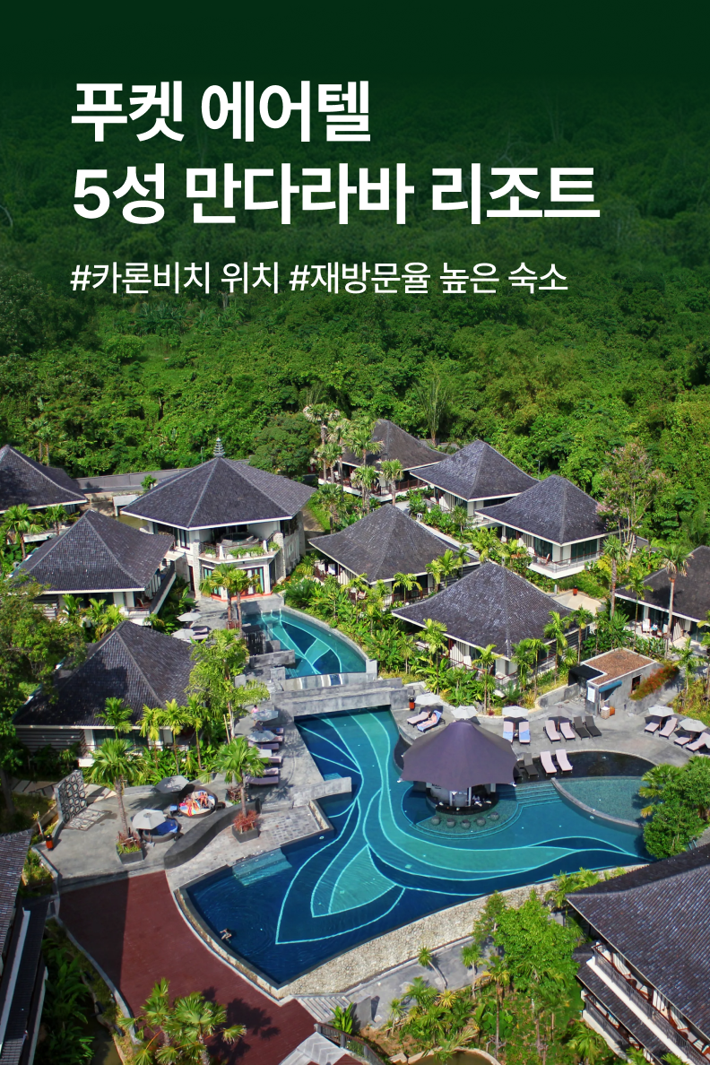 [패키지] 푸켓 에어텔 SIT