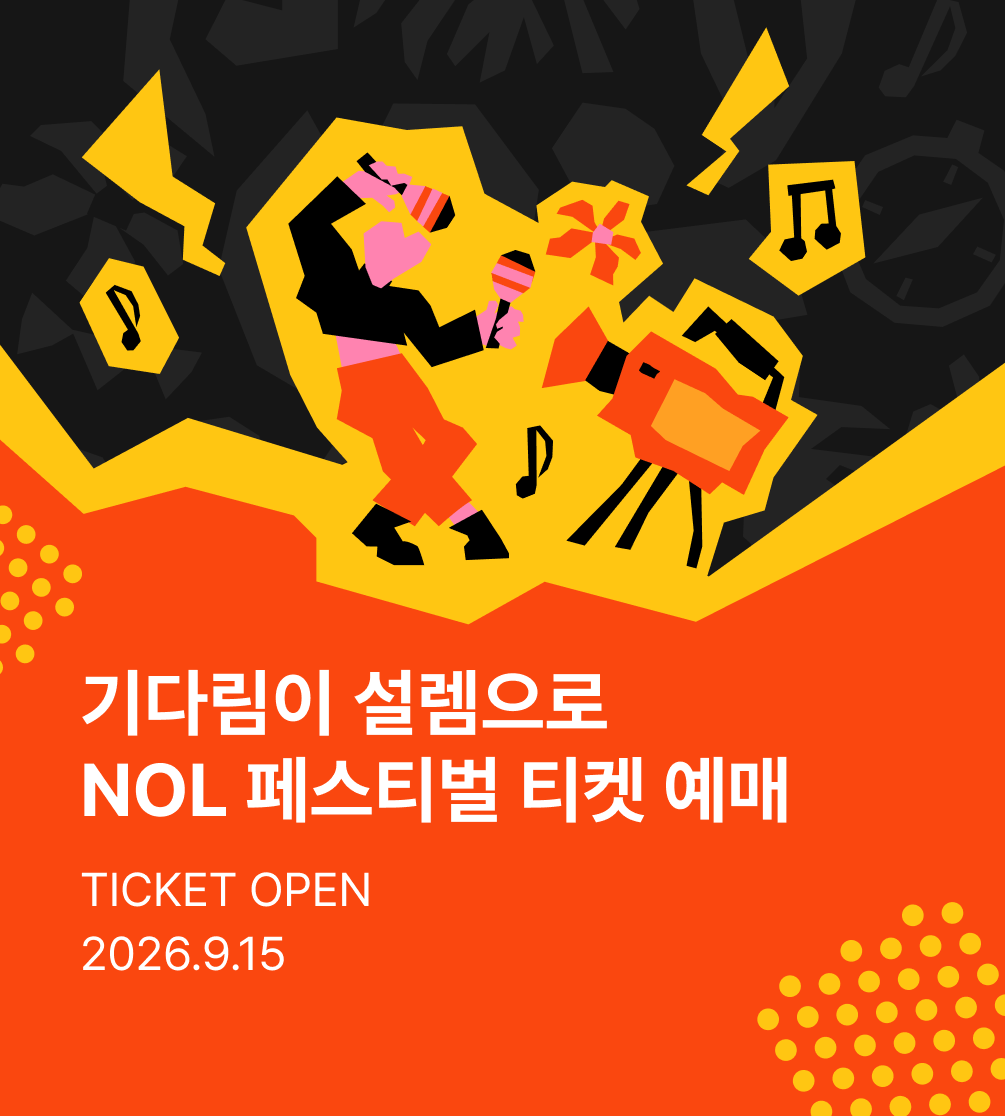 놀페스티벌 티켓판매페이지_티징