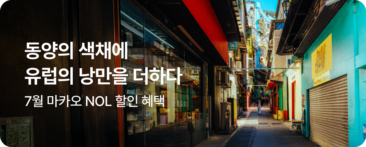 마카오, 동양의 색채에 유럽의 낭만을 더하다