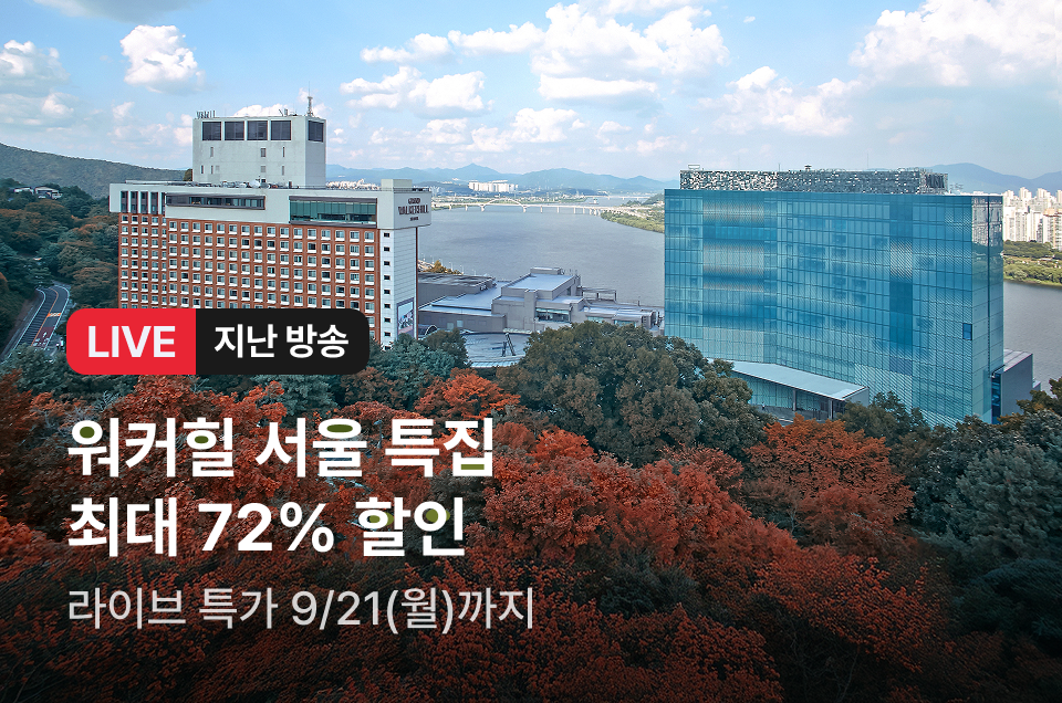 [라이브] 워커힐 특집 방송후