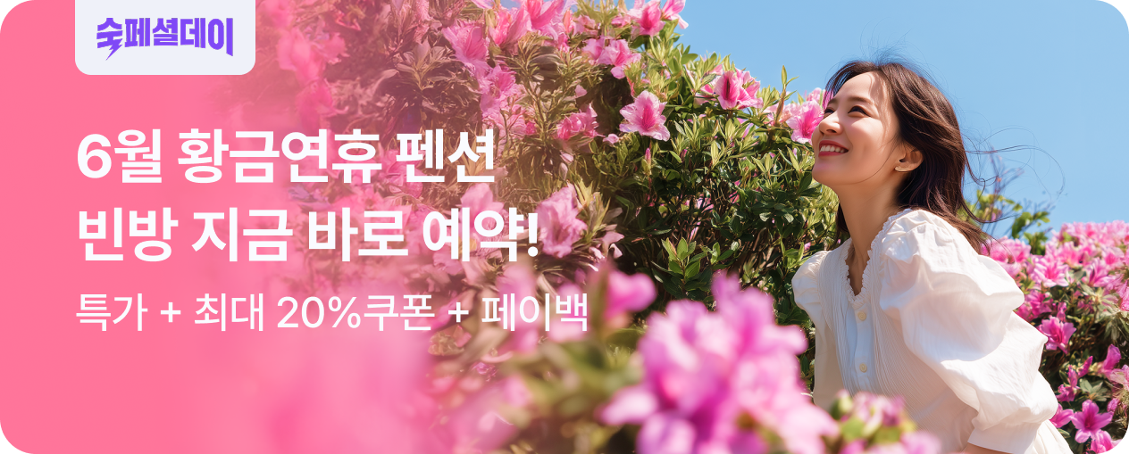 [펜션] 이번주 특가