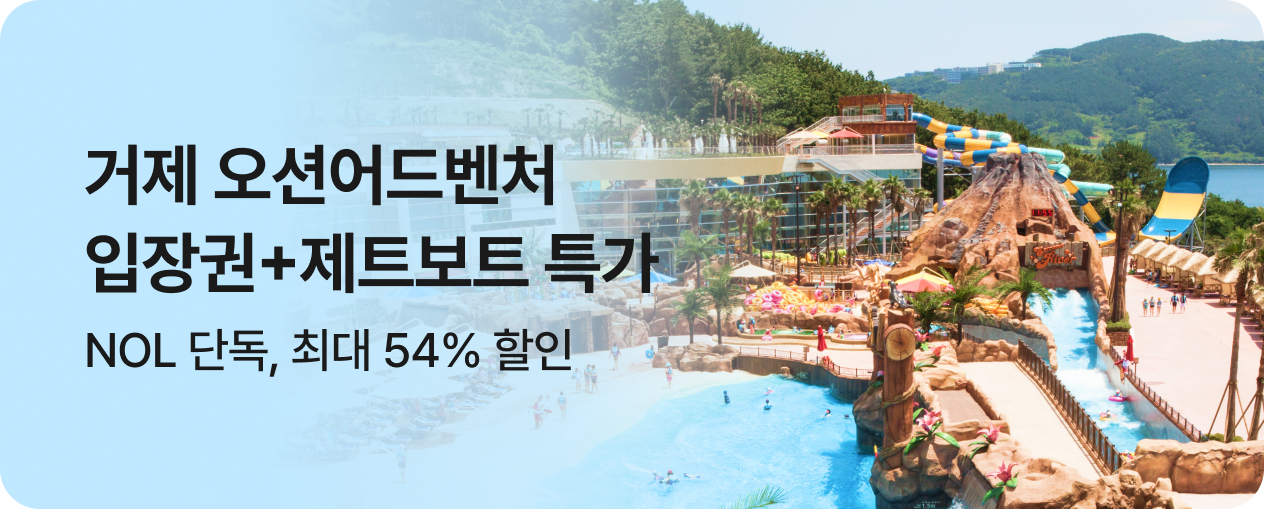 거제 오션어드벤처