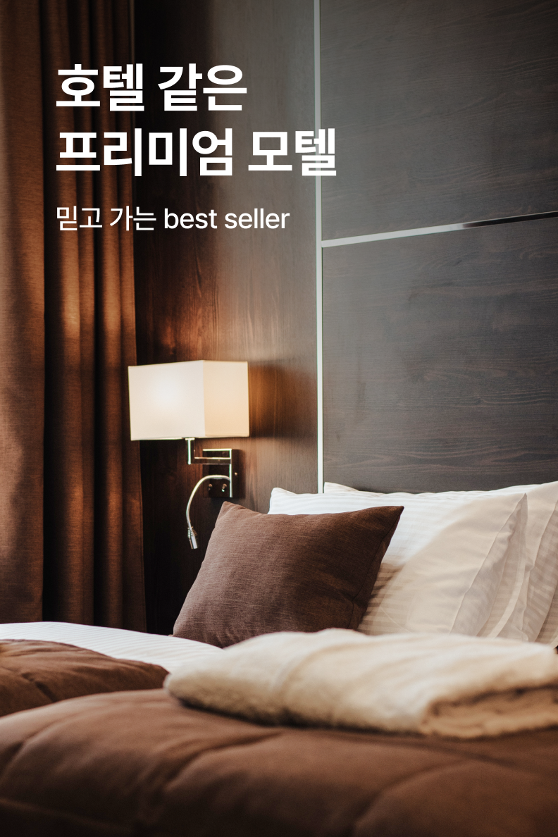 [모텔] 프리미엄 모텔